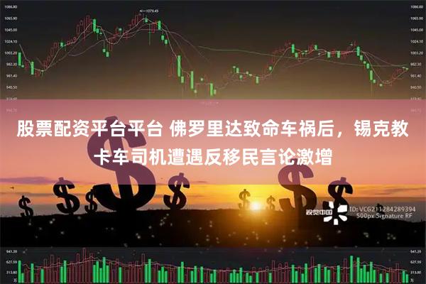 股票配资平台平台 佛罗里达致命车祸后，锡克教卡车司机遭遇反移民言论激增