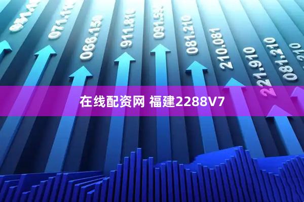 在线配资网 福建2288V7